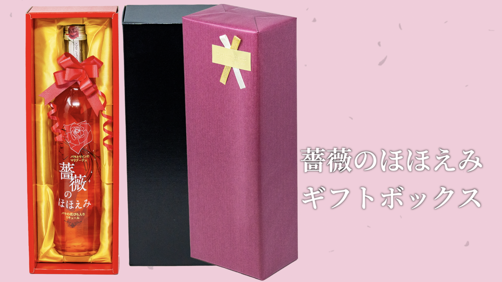 Amazon.co.jp: リキュール 薔薇のほほえみ ギフト 498ml 薔薇の花弁が